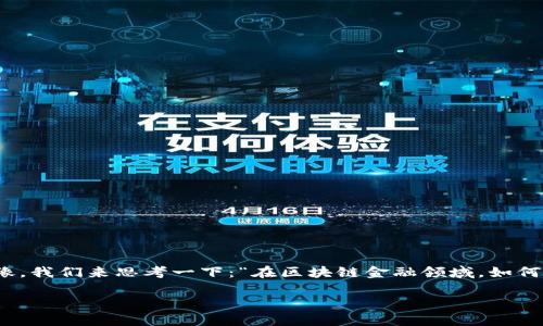区块链金融审判条件是一个复杂而新颖的话题，涉及到金融科技与法律的交叉影像。我们来思考一下：“在区块链金融领域，如何判定合法性与合规性？” 通过这一问题让我们更深入地了解这个快速发展的领域。

在区块链金融领域，如何判定合法性与合规性？