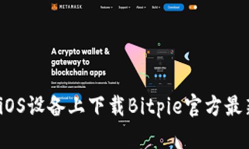 如何在iOS设备上下载Bitpie官方最新版本？