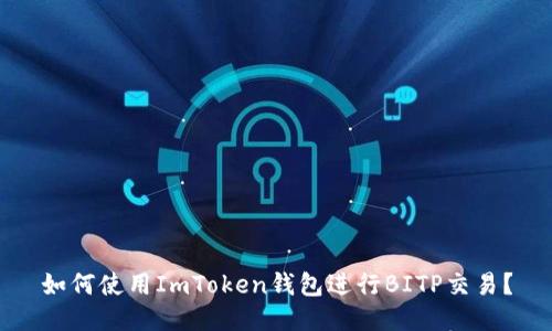 如何使用ImToken钱包进行BITP交易？