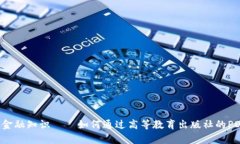 区块链金融知识——如何通过高等教育出版社的