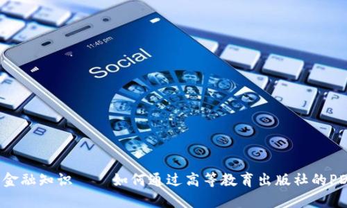 区块链金融知识——如何通过高等教育出版社的PDF学习？