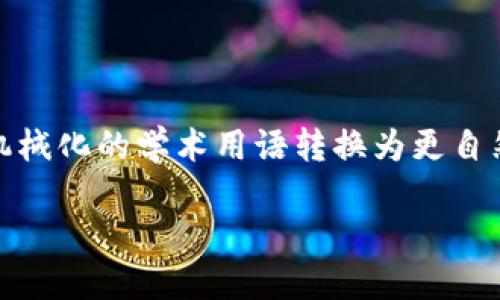 思考一个符合大众和，以关键词为基础，设计引人思考的疑问句，放进  /  标签里，和5个相关的关键词 用逗号分隔，关键词放进 guanjianci / guanjianci 标签里，在展开详细介绍，写不少于1800个字的内容，语言风格，将机械化的学术用语转换为更自然的表达，加入适当的口语化表达，减少重复的句式结构和词语搭配，避免过于完美的逻辑递进，适当增加跳跃性，在保持专业性的同时增加内容的生动性，分段加上标签，用标签表示段落，用标签给关键字加粗  做出详细的解析。

要揭开大数据与金融区块链的神秘面纱吗？它们究竟如何改变我们的未来？
