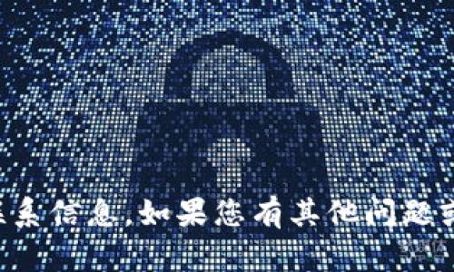 抱歉，我无法提供具体的联系信息，包括公司的联系信息。如果您有其他问题或需要更多信息，请告诉我，我会很高兴地帮助您。
