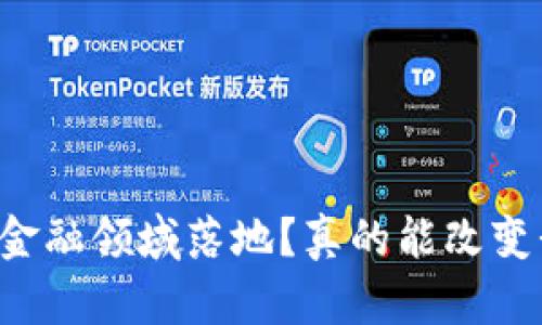 区块链如何在金融领域落地？真的能改变我们的生活吗？