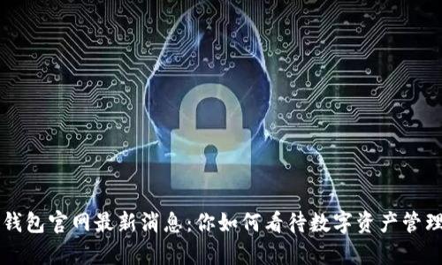 Bitkeep钱包官网最新消息：你如何看待数字资产管理的未来？