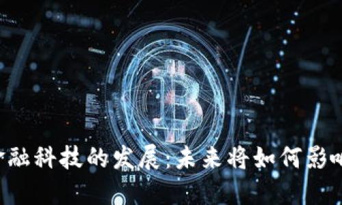 云南区块链金融科技的发展：未来将如何影响我们的生活？