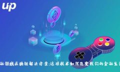 金融领域区块链解决方案：这项技术如何改变我