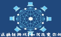 什么是AFT区块链游戏？如何改变你的游戏体验？