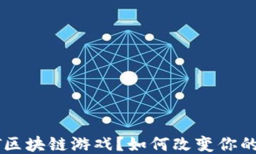 
什么是AFT区块链游戏？如何改变你的游戏体验？