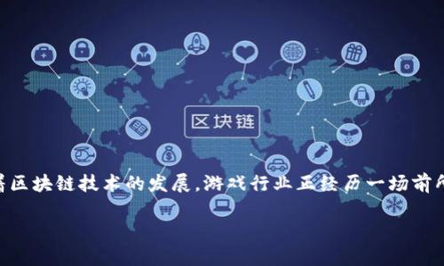 区块链在游戏里的运用是一个备受关注的话题，许多人在搜索时会思考：“区块链技术如何改变我们玩游戏的方式？”随着区块链技术的发展，游戏行业正经历一场前所未有的革命。它不仅仅是在游戏中引入一种新技术，更是在改变游戏的生态系统、经济体系以及玩家与游戏之间的关系。

区块链技术如何改变我们的游戏体验？