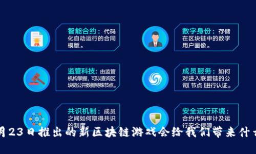腾讯4月23日推出的新区块链游戏会给我们带来什么改变？