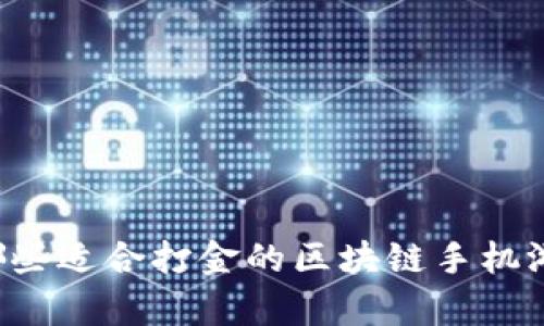 有哪些适合打金的区块链手机游戏？