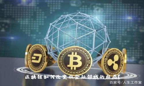 区块链如何改变非金融领域的格局？