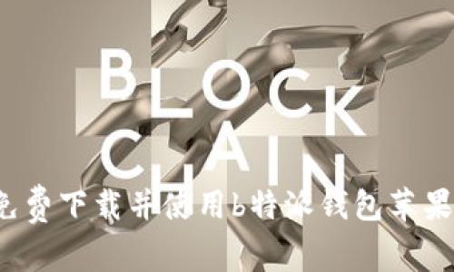 如何免费下载并使用b特派钱包苹果版本？