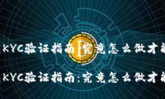比特派钱包KYC验证指南：究竟怎么做才能顺利通