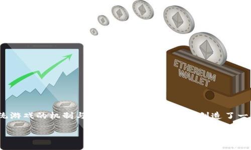 区块链游戏作用不仅是一个新兴的技术趋势，更是一个涉及到游戏、经济、社交等多个领域的综合体。它将传统游戏的机制与区块链技术相结合，创造了一个全新的游戏生态系统。那么，区块链游戏到底有什么用呢？它的影响力何在？下面就带你深入探讨这一话题。

区块链游戏的深远影响：它究竟有哪些作用？