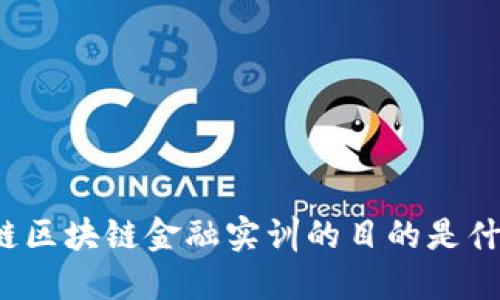 知链区块链金融实训的目的是什么？