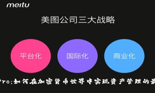 BitPie Pro：如何在加密货币世界中实现资产管理的最佳实践？