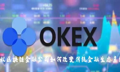 蚂蚁区块链金融公司如何改变传统金融生态系统？