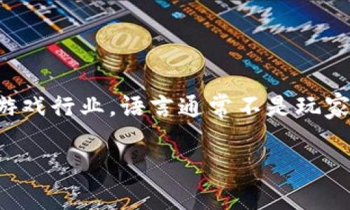 区块链游戏中文翻译器是一个针对玩家和开发者的多功能工具，旨在帮助他们跨语言障碍，深入了解区块链游戏世界。在当今的数字化时代，尤其是在游戏行业，语言通常不是玩家与游戏之间的唯一障碍，文化差异、技术术语及区块链的复杂性都可能使新手玩家感到困惑。因此，我们需要一个强有力的翻译器来帮助解决这个问题。

你是否在寻找区块链游戏的中文翻译器？