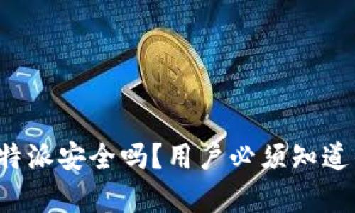 安卓下载B特派安全吗？用户必须知道的几个问题