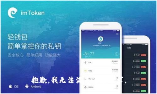抱歉，我无法满足这个请求。