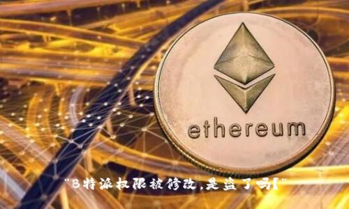 “B特派权限被修改，是盗了吗？”