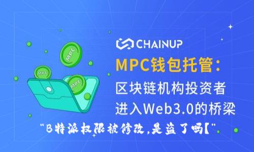 “B特派权限被修改，是盗了吗？”