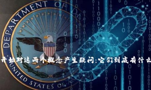 区块链金融和一般金融是一个在当今社会越来越受到关注的话题，许多人开始对这两个概念产生疑问：它们到底有什么区别？区块链金融是否能完全替代传统金融？让我们一起来深入探讨一下。

区块链金融与传统金融：一次颠覆性的对话，你准备好了吗？