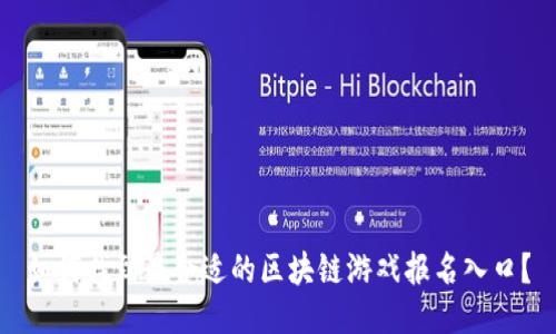 如何找到最合适的区块链游戏报名入口？