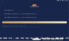 MGK区块链游戏：为何它会成为下一代游戏的颠覆