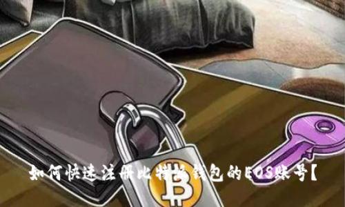 如何快速注册比特派钱包的EOS账号？