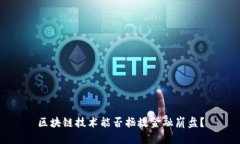 区块链技术能否拯救金融崩盘？