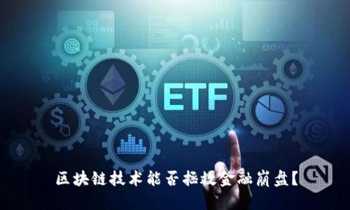 区块链技术能否拯救金融崩盘？