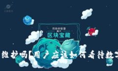 比特派钱包需要维护吗？用户应该如何看待数字