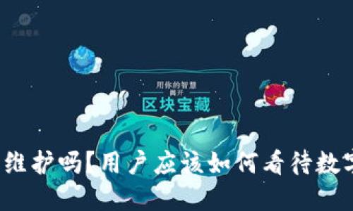 比特派钱包需要维护吗？用户应该如何看待数字钱包的安全性？