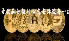 区块链游戏玩哪个好  区块链游戏哪个好？游戏玩