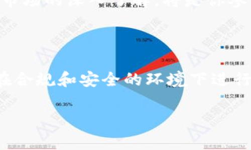 特派币是一种在特定平台上交易和兑换的数字货币。如今，越来越多的人对数字货币感兴趣，特别是在币币兑换和交易方面。然而，对于很多初次接触这一领域的用户而言，许多问题会随之而来。为了帮助大家更好地理解特派币及其兑换流程，本文将对相关内容进行详细介绍。

特派币的基本概念

特派币作为一种数字资产，通常在特定的区块链网络上发展。它可以作为交易媒介、投机工具或用于某些特定的服务。在明白特派币的基本概念后，大家需要了解的是，特派币并不是一种传统的货币，它的获取方式和价值波动都与传统货币有所不同。

一、特派币的产生和价值

特派币的产生通常依赖于区块链技术，通过一系列的算法和社区共识机制来生成和确认。每单位特派币的价值并不固定，而是随着市场的供需关系不断波动。比如，当很多人想要获取特派币时，价格可能会上升；反之，如果市场上大多数人都想出售特派币，价格则会下跌。

二、如何获取特派币

获取特派币的方式有很多，最常见的包括直接购买、参与挖矿或通过其他的数字货币进行兑换。对于新手来说，直接在交易平台上购买可能是最简单的方式。众多的交易平台（如币安、火币等）都允许用户使用法定货币（如人民币、美元等）来兑换特派币。

三、特派币的兑换流程

兑换特派币的流程其实并不复杂，但以下几个步骤是不可忽视的：

ol
    li选择可靠的交易平台：确保你选择的平台是正规、安全的，有较高的用户评价和透明的手续费结构。/li
    li注册并验证账户：一般来说，用户需要提供一些基本信息进行注册，并完成身份验证，以遵循相关法规。/li
    li充值资金：在进行币币兑换之前，用户需要把法定货币或其他数字货币充值到平台的账户中。/li
    li进行兑换：在账户里有资金后，找到特派币，输入要交易的金额，然后确认兑换。平台会显示实时汇率和手续费信息。/li
    li提取特派币：完成兑换后，你可以选择将特派币提取到私人钱包中，以更好地保管。/li
/ol

四、币币兑换的注意事项

在进行币币兑换时，有几个关键点是值得注意的。例如，交易时需要关注市场行情，选择合适的时间进行交易，以避免在价格波动较大的时候造成损失。此外，了解不同平台的手续费和交易速度也是非常重要的，因为不同的平台可能会有不同的费用标准和处理速度。

另外，在进行code特派币/code的交易时，务必注意安全问题。诈骗和黑客事件时有所闻，因此保护好自己的账户信息，不随便点击陌生链接或下载不明应用是必要的。使用强密码并启用双重验证，可以在一定程度上提高账户的安全性。

五、特派币的市场前景

随着区块链技术的迅速发展和人们对数字货币认知的不断提升，特派币的市场前景相对较好。越来越多的商家开始接受数字货币作为支付方式，而一些国家和地区也在逐步完善法规，为数字货币的交易和使用提供更为合法的空间。

不过，特派币的投资风险依然较高，用户在参与时应谨慎评估自己的风险承受能力，避免盲目跟风投资。合理的资金分配和对市场的深入了解，将是你参与数字货币投资成功的重要基础。

六、总结

总的来说，特派币及其币币兑换为用户提供了非常靓丽的投资机会，但每位用户在参与之前需要仔细了解相关的知识，确保在合规和安全的环境下进行交易。希望本文的介绍能够帮助到对特派币感兴趣的朋友们，让你们在这个快速发展的数字货币世界中，做出更明智的决策。

关键词：特派币, 币币兑换, 数字货币, 交易平台, 比特币