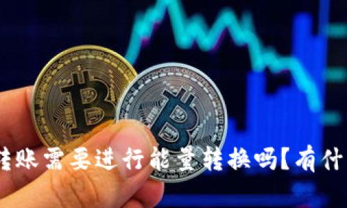Bitpie转账需要进行能量转换吗？有什么原因？