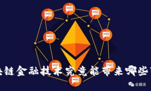  区块链金融技术究竟能带来哪些变革？