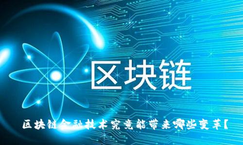  区块链金融技术究竟能带来哪些变革？