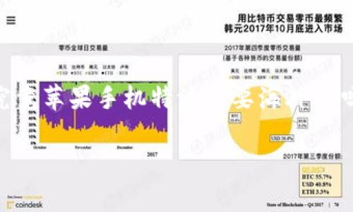 苹果手机的特派功能已经成为了许多用户在日常生活中不可或缺的一部分，尤其是在出国旅行、留学或者跨境工作时。那么，究竟苹果手机特派需要海外ID吗？这也是很多求助于网络的用户心中的疑问。我们今天就来聊一聊这个话题，看看这个特殊的功能到底和海外ID有什么关系。

苹果手机特派：是否需要海外ID？