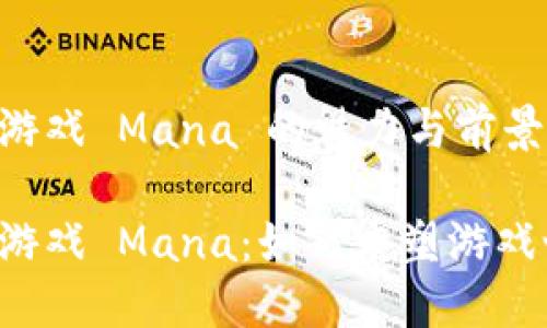 区块链沙盒游戏 Mana 的魅力与前景

区块链沙盒游戏 Mana：如何重塑游戏世界的未来？