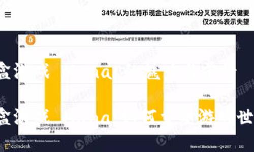 区块链沙盒游戏 Mana 的魅力与前景

区块链沙盒游戏 Mana：如何重塑游戏世界的未来？