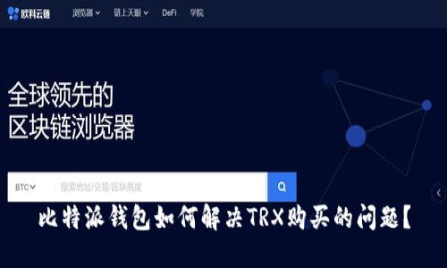 比特派钱包如何解决TRX购买的问题？
