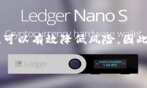 区块链金融安全策略 是当今数字经济中一个备受关注的话题，尤其是在金融行业迅速数字化的背景下。为了帮助你更好地理解这个复杂而有趣的主题，接下来将对区块链金融安全策略进行深入探讨。

  如何保障区块链金融的安全？/  

 guanjianci 区块链,金融安全,安全策略,加密技术,去中心化/ guanjianci 

什么是区块链金融？

在深入探讨区块链金融的安全策略之前，咱们先来搞清楚“区块链金融”是什么。简单来说，区块链是一种分布式账本技术，能够以仲裁无须信任的方式记录交易。这种体系下，因为所有数据都被加密并存储在多个位置，任何人都无法随意篡改信息。这样一来，金融交易的透明度和安全性就得到了大幅提升。

而“区块链金融”正是区块链技术在金融领域的应用，涉及到货币交易、智能合约、资产管理等多个方面。不过，随着区块链技术的普及，各种安全隐患也逐渐浮出水面，如何保障区块链金融的安全就成为了一个亟待解决的问题。

为什么区块链金融安全如此重要？

随着越来越多的企业和个人开始使用区块链金融服务，安全问题的重要性愈加凸显。为了更让人信服，我们可以想象一下，如果某个金融服务因为安全漏洞而发生数据泄露或资产损失，那不仅会影响到直接参与的用户，也可能会引发行业信任危机，进而阻碍整个区块链金融市场的发展。

常见的区块链金融安全隐患

在了解了区块链金融的重要性后，咱们再来看看常见的安全隐患：

ul
  li智能合约漏洞：智能合约是区块链金融中经常使用的一种自动化协议，但如果编写不慎，可能会导致资金被锁死或丢失。/li
  li私钥丢失：使用区块链金融服务时，用户需要保护自己的私钥。一旦丢失，用户将失去对自己资产的控制。/li
  li交易欺诈：虽然区块链技术本身可以保护交易的真实性，但在环节中存在的可疑行为依然可能导致用户受骗。/li
  li系统漏洞：就像任何其他软件一样，区块链软件可能也存在漏洞，被黑客攻击的风险不容忽视。/li
  li合规问题：不同国家对区块链金融的监管政策差异较大，合规性不当可能导致法律风险。/li
/ul

区块链金融安全策略

面对这些安全隐患，咱们该如何制定有效的安全策略呢？以下是一些常用的策略，供大家参考：

1. 强化私钥管理

对于任何投资者来说，保护自己的私钥是避免资金损失的第一步。大家要尽量使用硬件钱包或冷存储来保存私钥，避免将私钥保存在在线环境中。如果私钥丢失，资产几乎无法找回。此外，使用多重签名技术也是一种理想的做法，可以添加额外的安全层。

2. 定期审计智能合约

智能合约有极大的灵活性，但不安全的代码可能会遭到攻击。因此，开发者在发布智能合约之前，应该找专业团队进行代码审计，以识别潜在漏洞。

3. 采用多层防护措施

为了抵御黑客攻击，金融机构需要实施多层次的安全防护措施，比如防火墙、入侵检测系统等。同时，定期进行安全测试和漏洞扫描，能帮助及早发现并修复漏洞。

4. 用户教育和防范意识

对于每一个用户来说，了解如何避免交易欺诈是非常重要的。金融服务提供商应该定期进行用户教育，把一些常见的欺诈手法和预防措施告诉用户，以提高他们的防范意识。

5. 符合最新的监管要求

区块链金融的发展离不开合规，尤其是在多个国家的法规环境不尽相同的情况下。金融机构应时刻关注法律法规的变化，确保自己的操作符合相关要求，以避免法律风险。

总结

综上所述，保障区块链金融的安全绝非易事，但通过强化私钥管理、审计智能合约、采用多层防护措施、增强用户教育和符合监管要求等策略，可以有效降低风险。因此，无论是个人用户还是机构，都需要时刻增强安全意识，共同维护区块链金融环境的健康与安全。

希望以上的分享能对大家在区块链金融安全方面有所帮助。如果您对这一领域还有其他疑问或想法，欢迎在评论区与我互动！