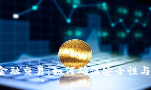 区块链金融交易：如何确保安全性与可靠性？