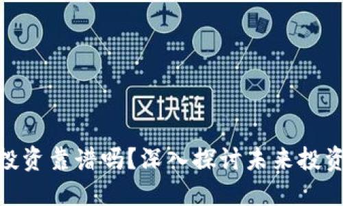 : 区块链金融投资靠谱吗？深入探讨未来投资的风险与机遇