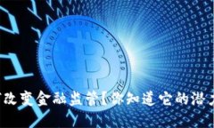 区块链如何改变金融监管？你知道它的潜力和挑