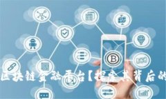 为什么打造区块链金融平台？探索其背后的目的
